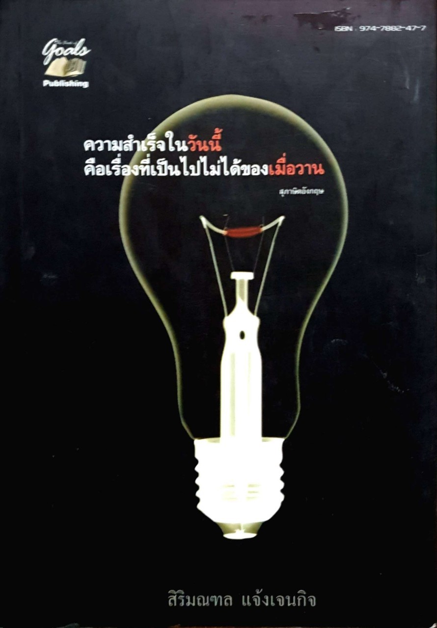 ความสำเร็จในวันนี้ คือเรื่องเป็นไปไม่ได้ของเมื่อวาน