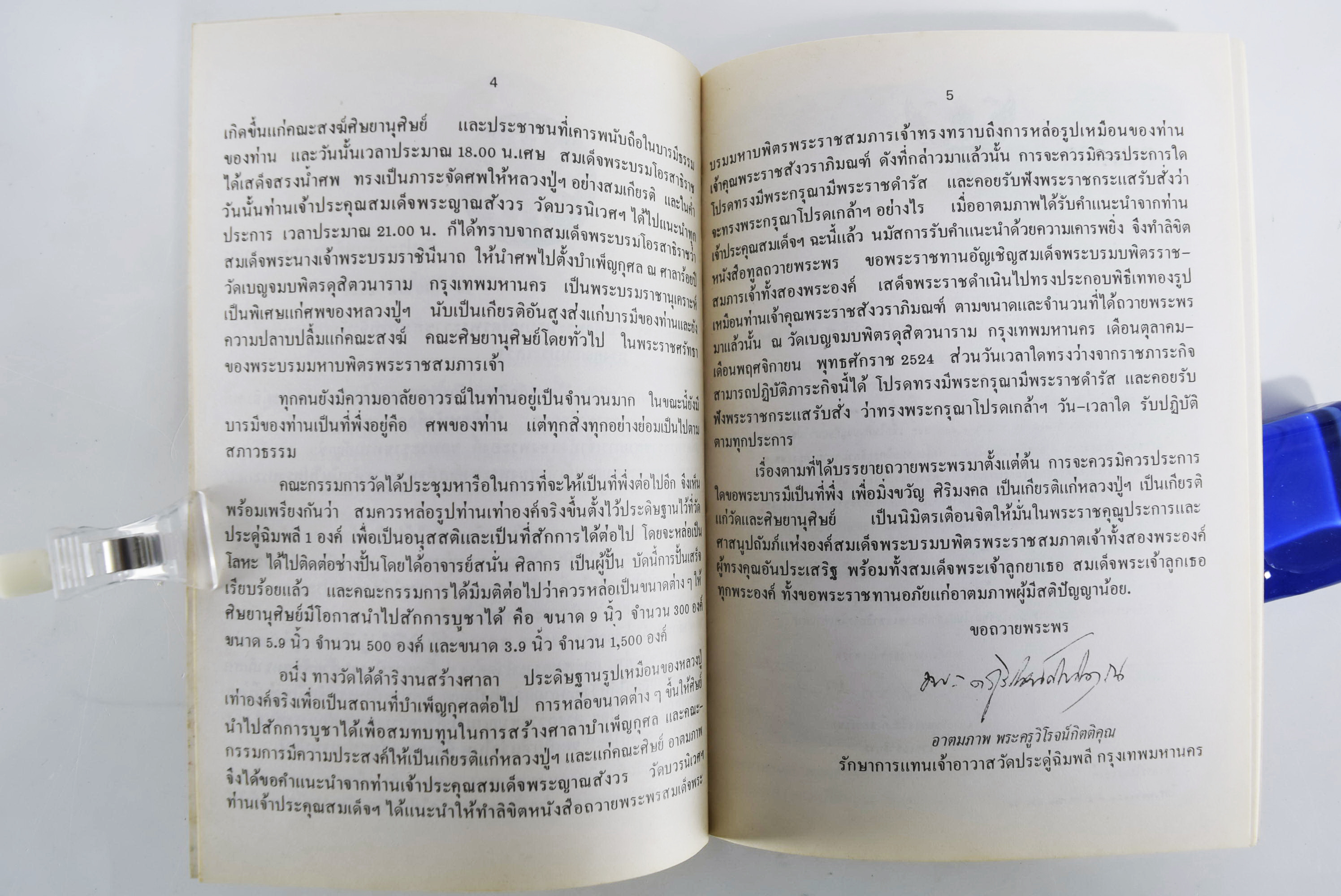 พระราชสังวราภิมณฑ์ (หลวงปู่โต๊ะ) หนังสือธรรม ประวัติพระเกจิ หนังสือพระเครื่อง หนังสือเครื่องรางของขลัง วัตถุมงคล