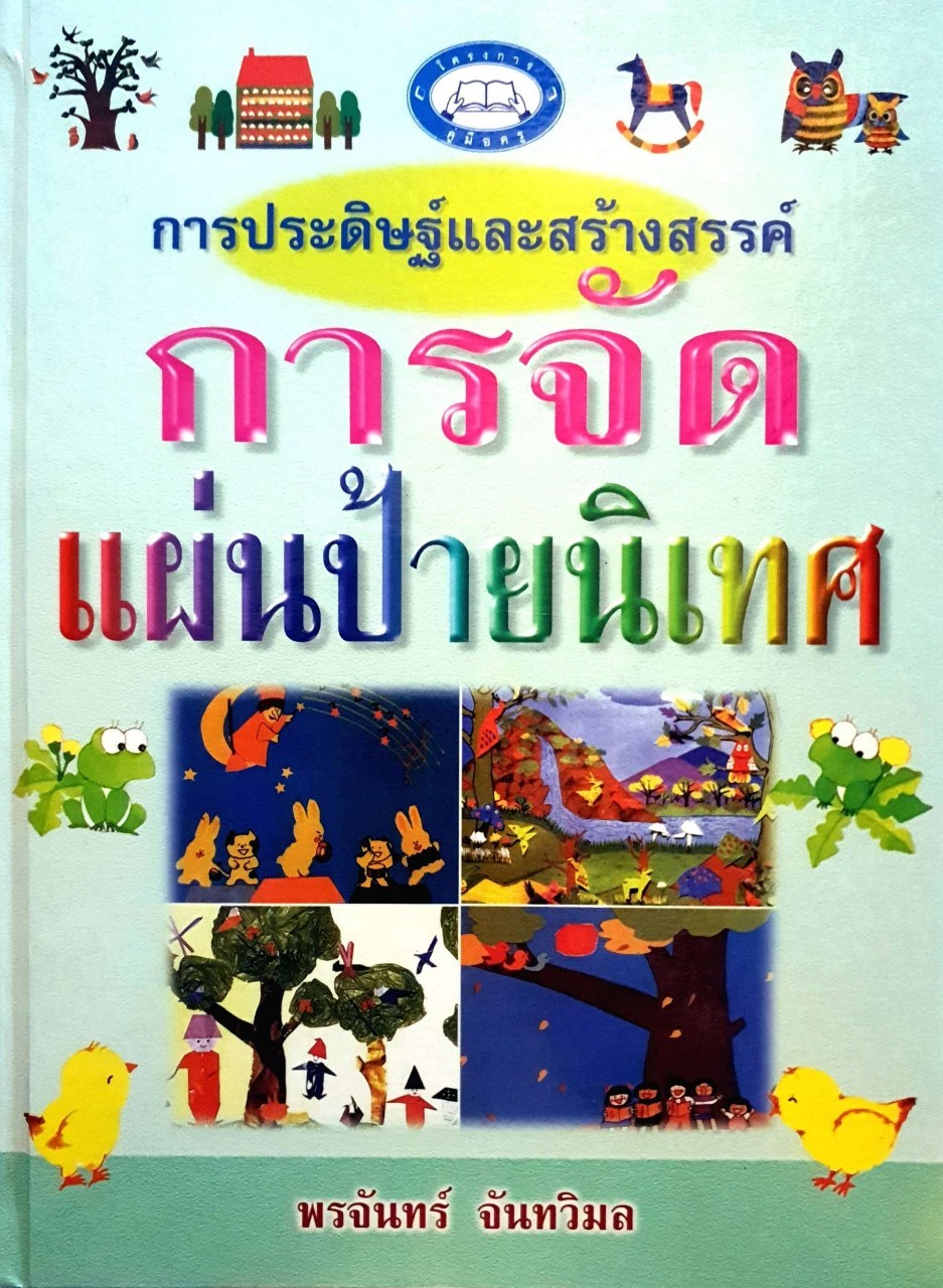 การประดิษฐ์และสร้างสรรค์ การจัดแผ่นป้ายนิเทศ : พรจันทร์ จันทวิมล
