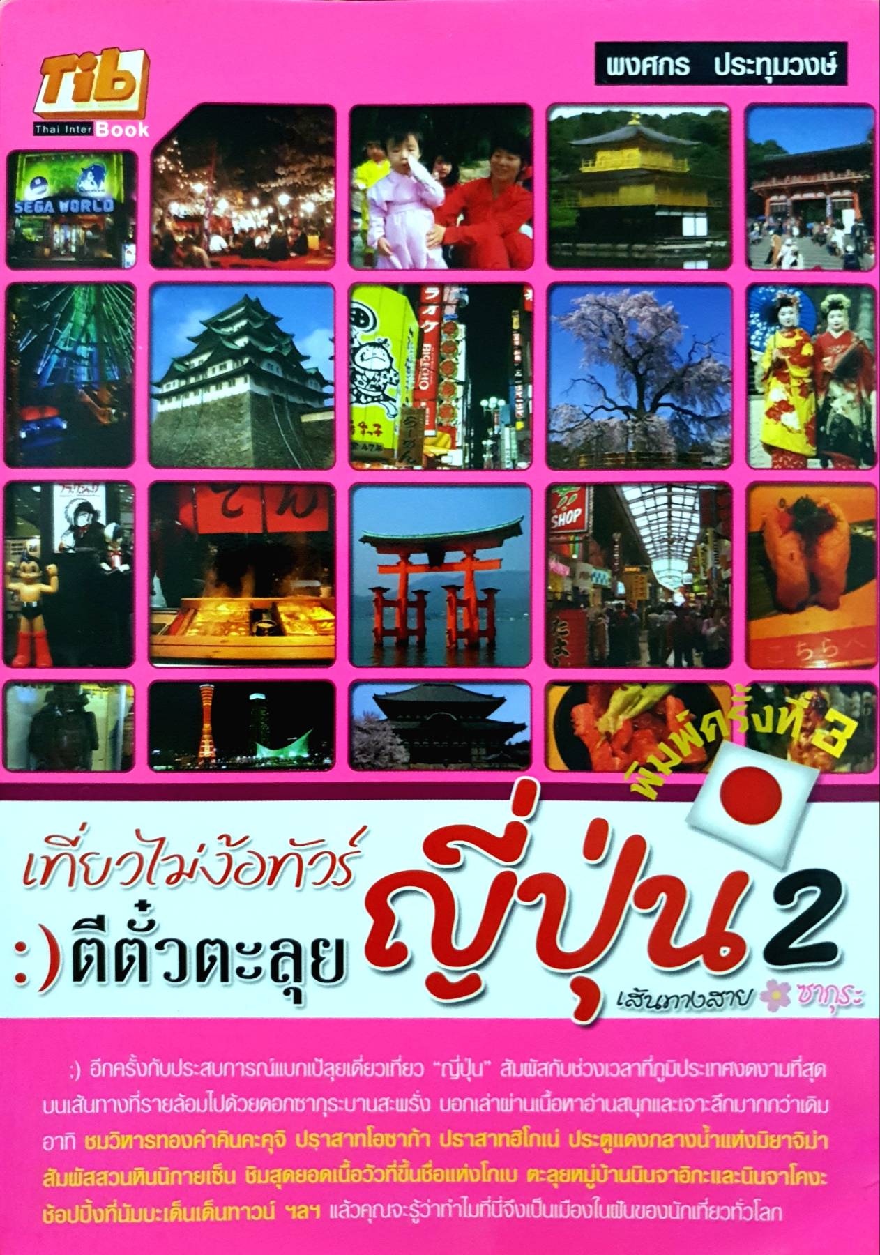 เที่ยวไม่ง้อทัวร์ ตีตั๋วตะลุยญี่ปุ่น2
