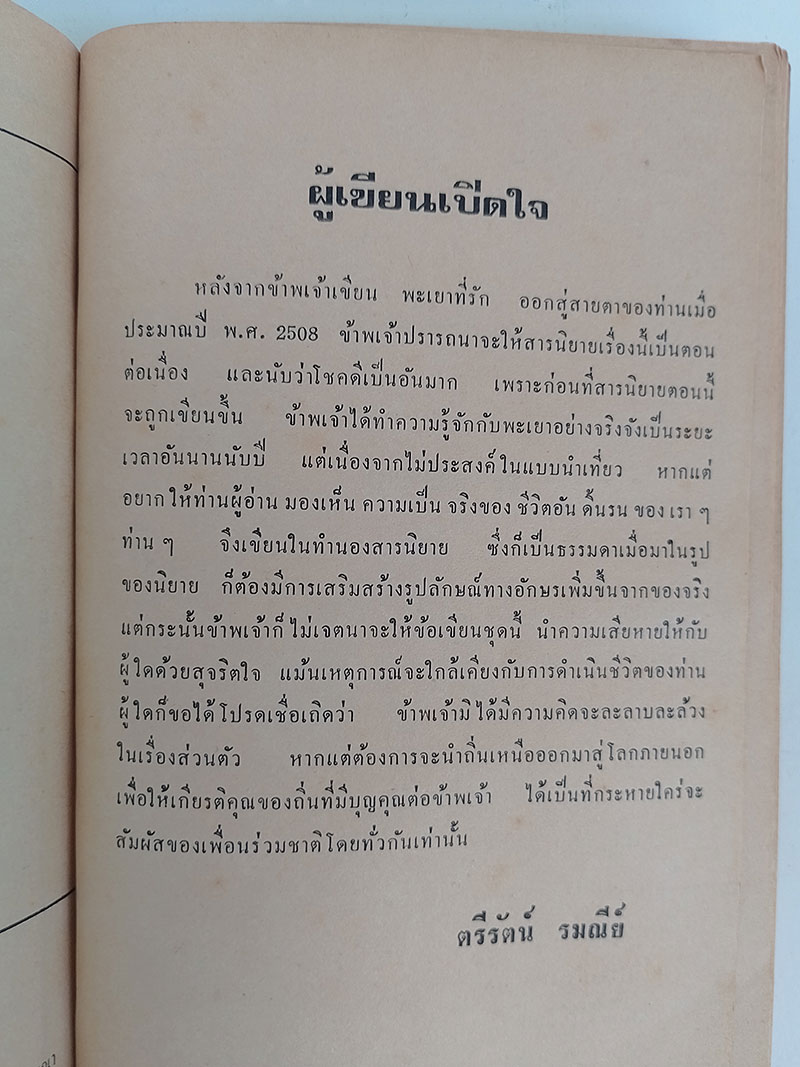 เล่ห์เสือ เหลี่ยมสิงห์ หนังสือ นิยาย วรรณกรรม
