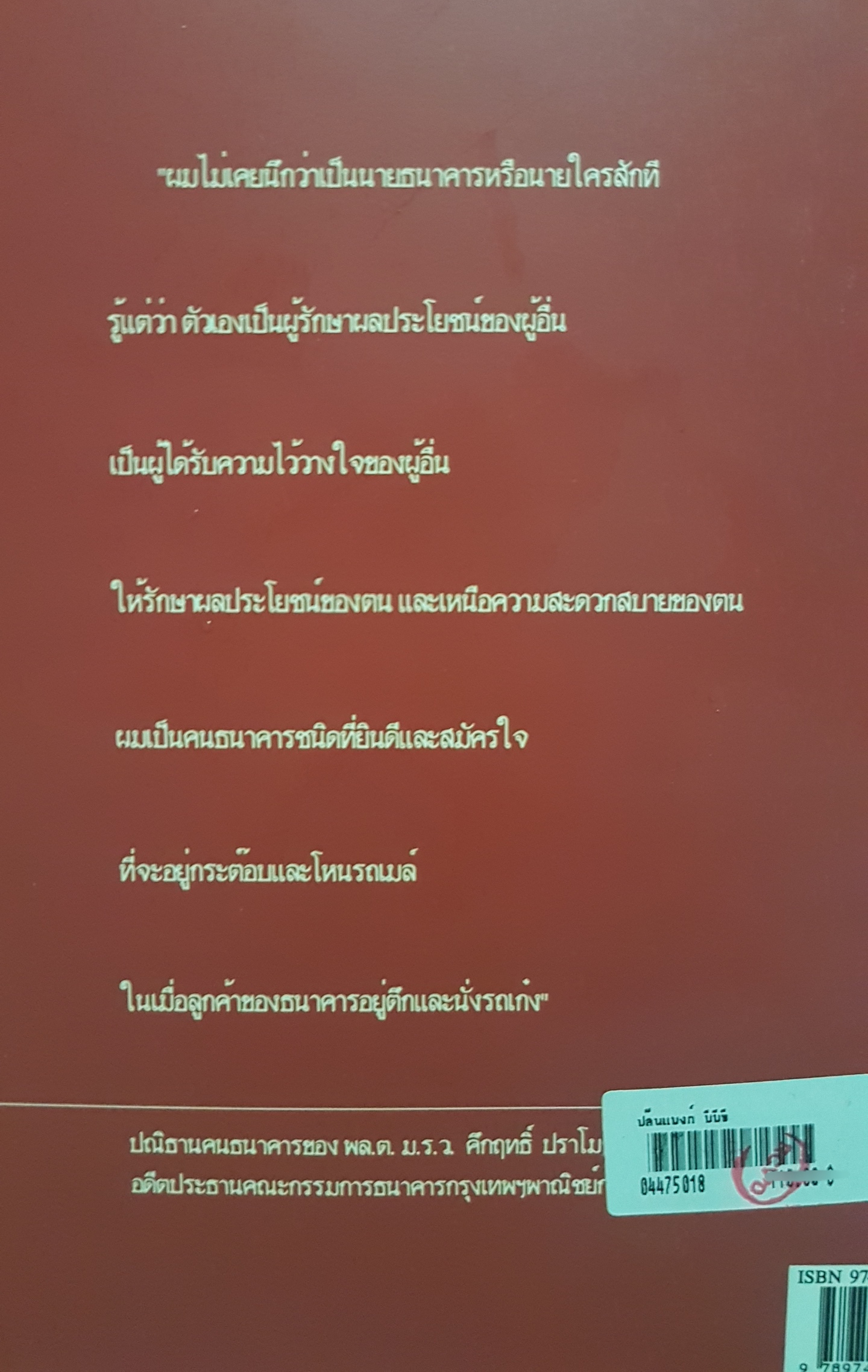 ปล้นแบงก์ บี.บี.ซี โดย ณัฐวุฒิ รุ่งวงษ์