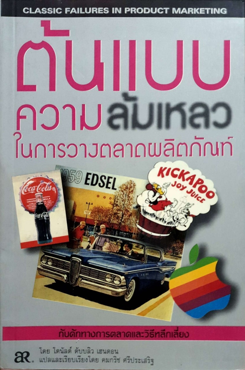 ต้นแบบความล้มเหลวในการวางแผนผลิตภัณฑ์ : โดนัล ดับบลิว เฮนดอน/คมกริช ศรีประเสริฐ แปล