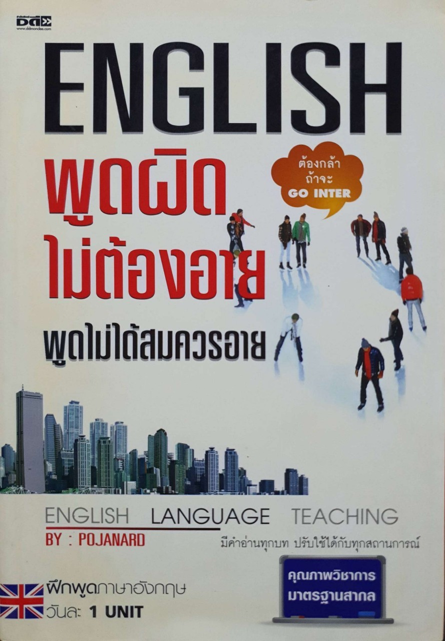 ENGLISH พูดผิดไม่ต้องอาย : Pojanard