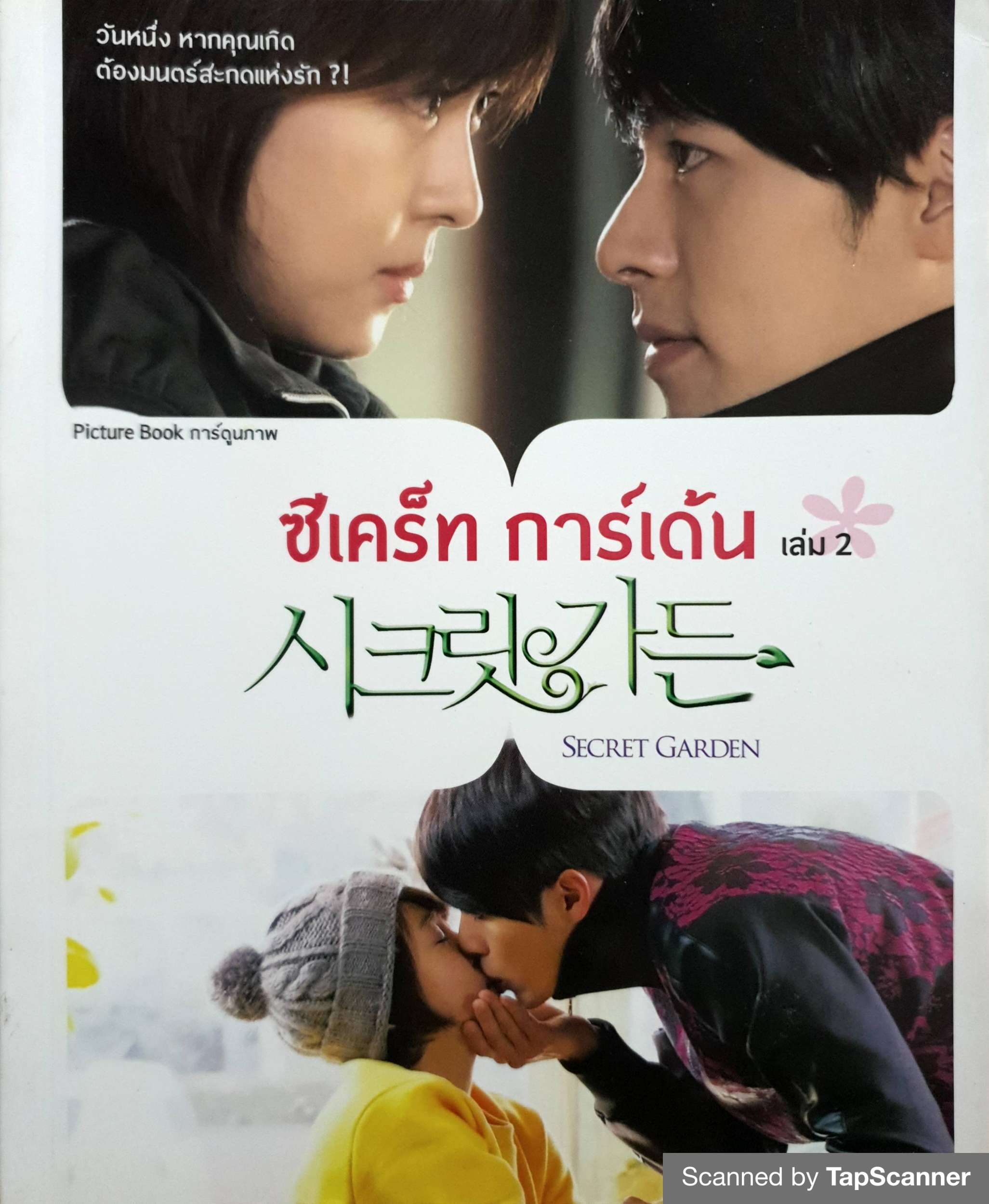 ซีเคร็ท การ์เด้น (Secret Garden) 1-3 เล่มจบ