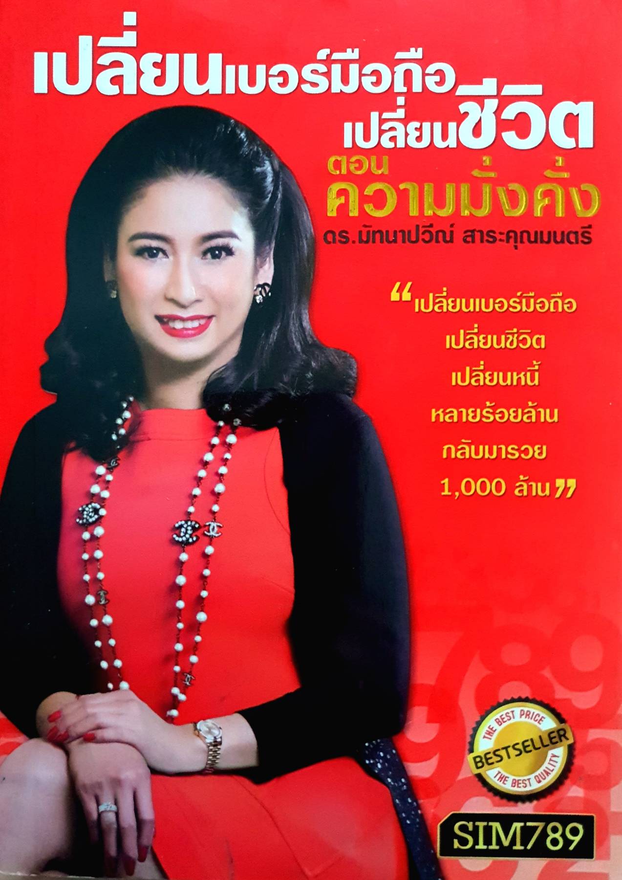 เปลี่ยนเบอร์มือถือ เปลี่ยนชีวิต ตอนความมั่งคั่ง เปลี่ยนเบอร์มือถือ เปลี่ยนชีวิต เปลี่ยนหนี้ หลายร้อยล้าน กลับมารวย ผู้เขียน ดร. มัทนาปวีณ์ สาระคุณมนตรี