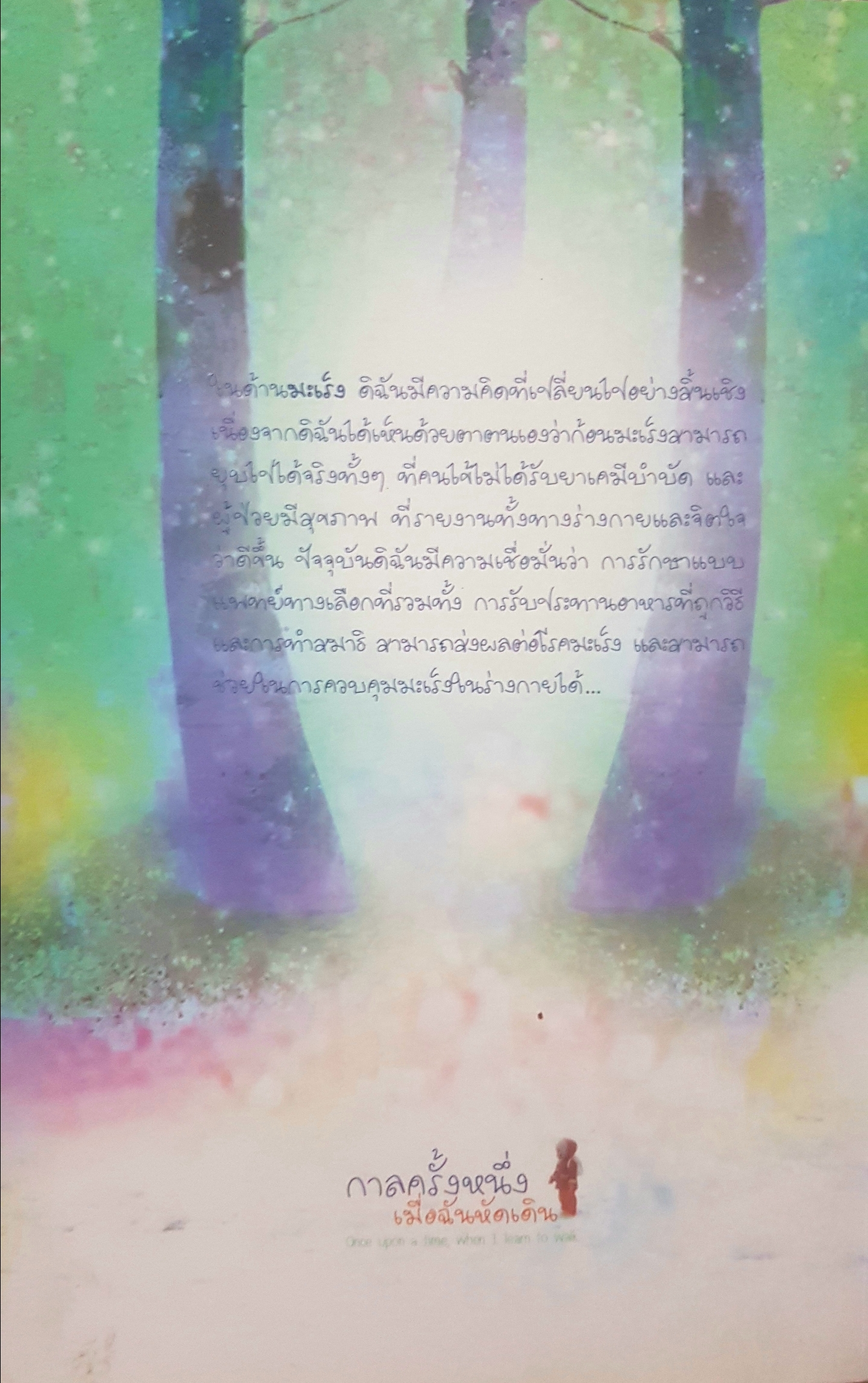 กาลครั้งหนึ่งเมื่อฉันหัดเดิน Once Upon a Time, When I Learn to walk