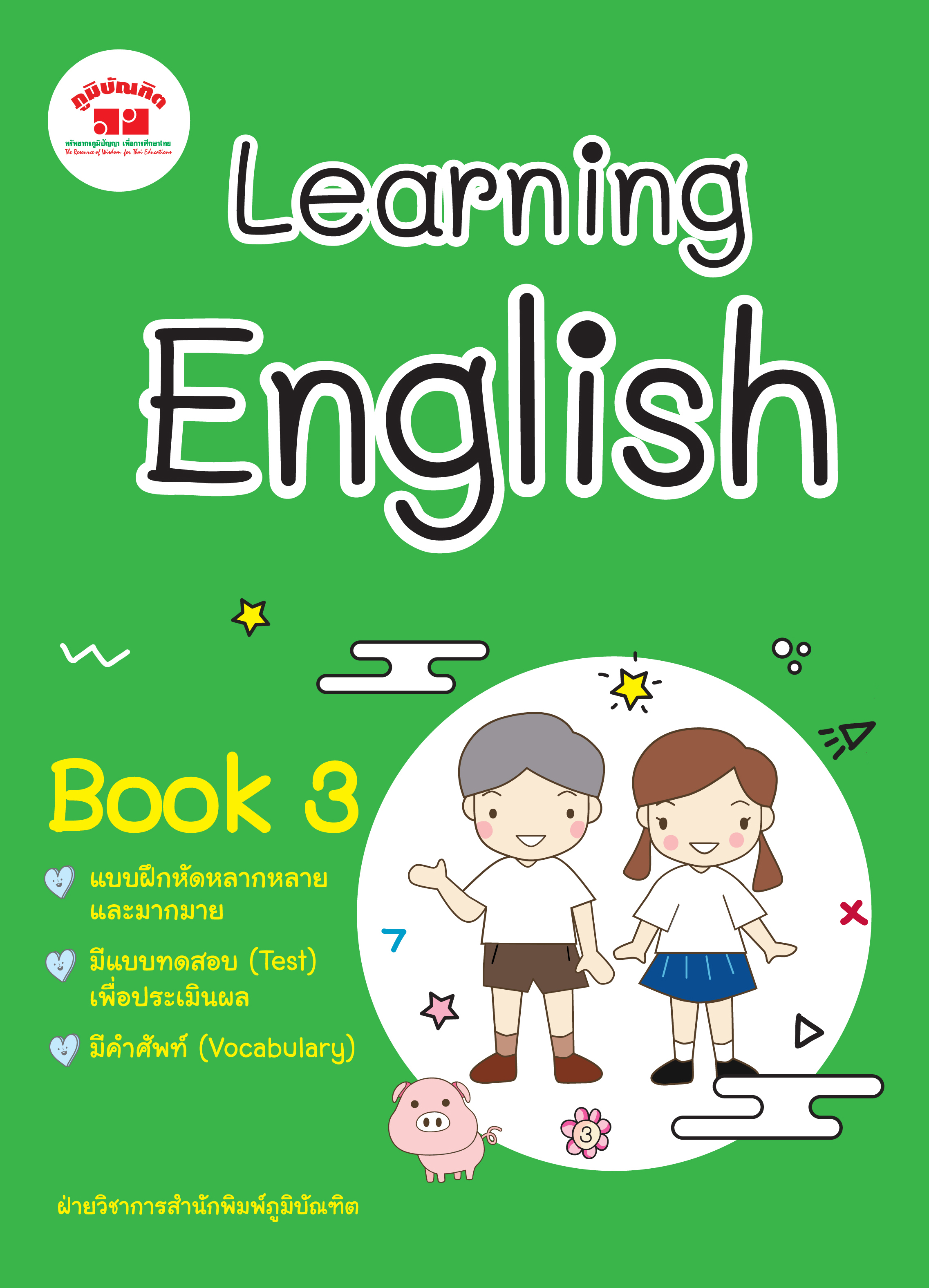 Learning English Book 3 ชั้น ป. 3 พิมพ์ 2 สี ฟรี!! เฉลย
