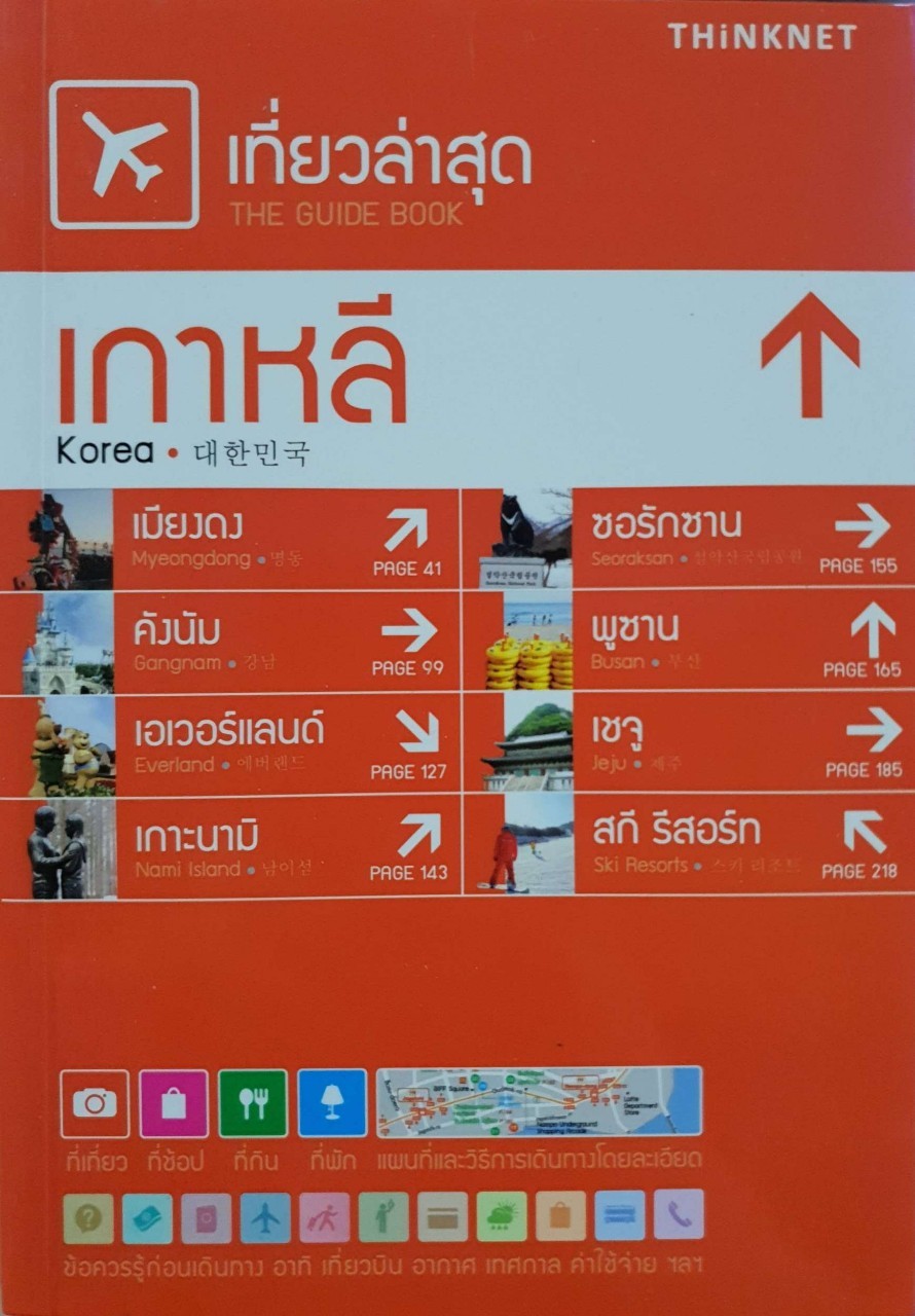 เกาหลี เที่ยวล่าสุด The Guide Book