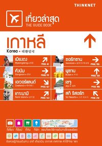 เที่ยวล่าสุด The Guide Book เกาหลี