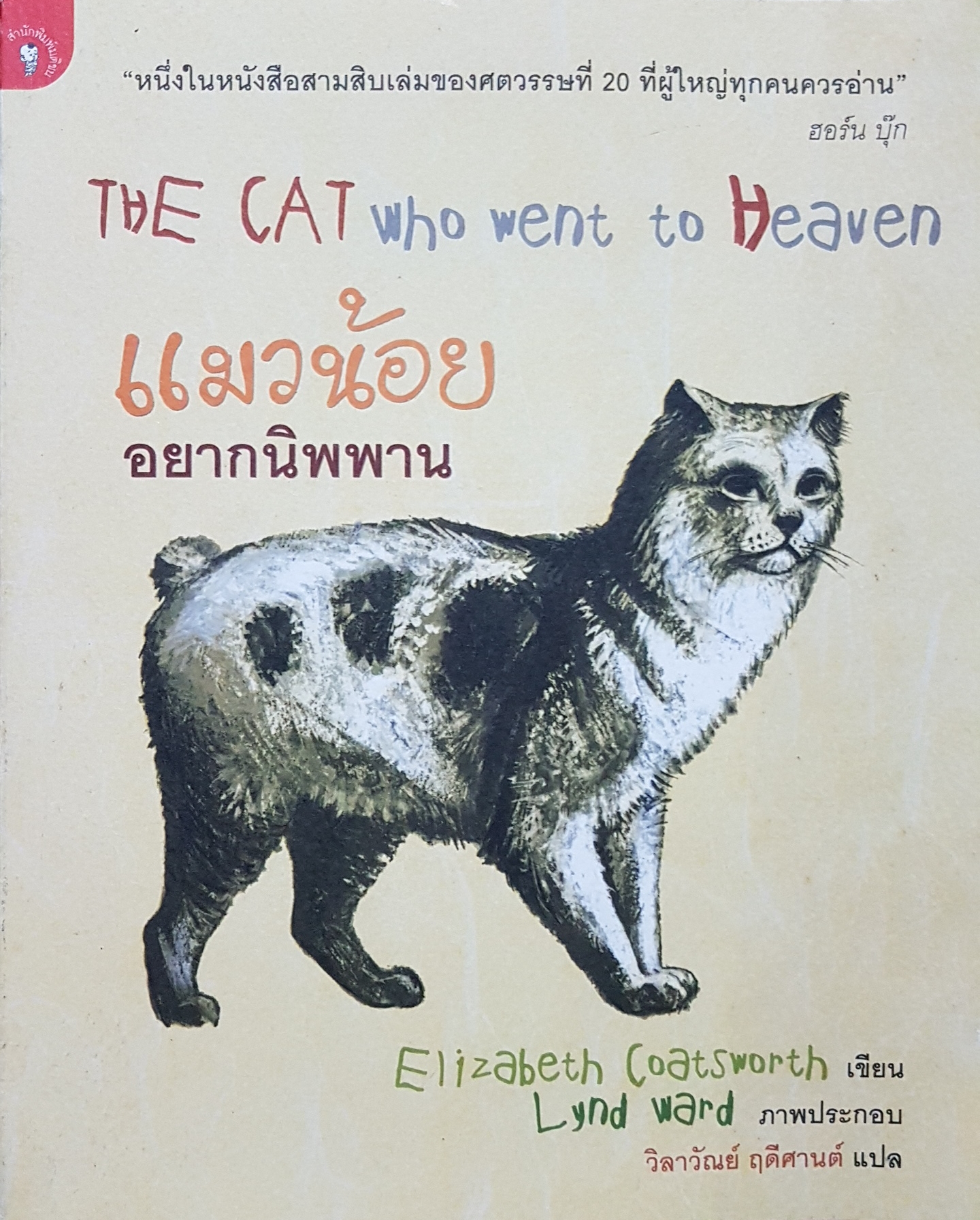 The Cat Who When to Heaven แมวน้อย อยากนิพพาน