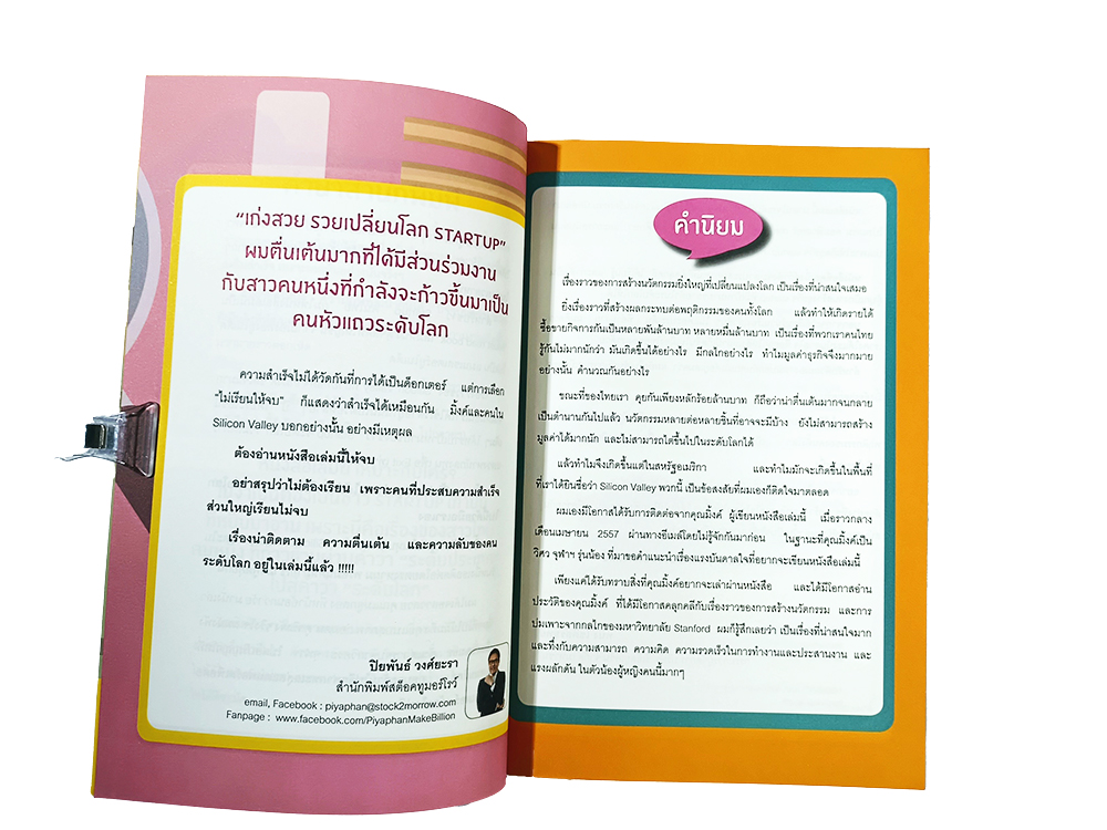 เก่งสวย รวยเปลี่ยนโลก Start Up เปิดสูตรความรวย ลงทุนต่ำ ผลตอบแทนสูง หนังสือ ความคิด การลงทุน