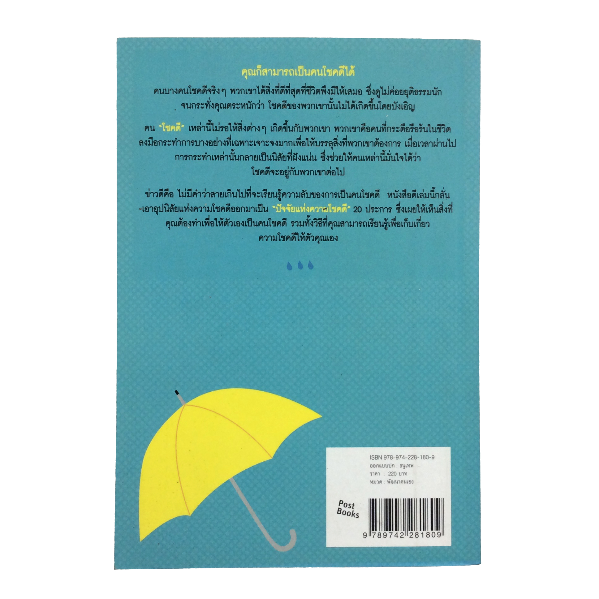 อุปนิสัยแห่งความโชคดี The Luck Habit หนังสือ ความคิด พัฒนาตนเอง