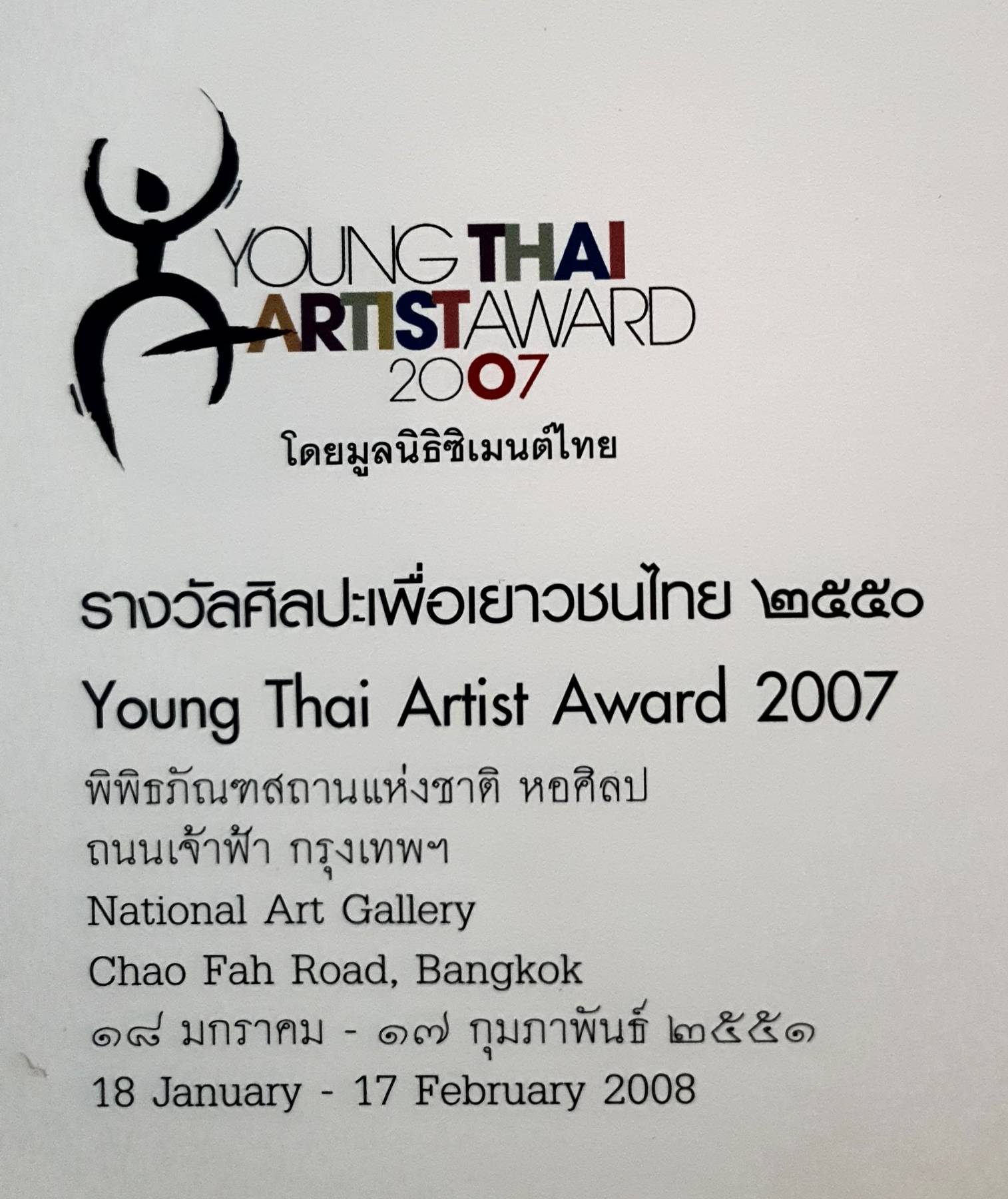 YOUNG THAI ARTIST AWARD 2007 โดยมูลนิธิซิเมนต์ไทย รางวัลศิลปะเพื่อเยาวชนไทย ๒๕๕๐ Young Thai Artist Award 2007