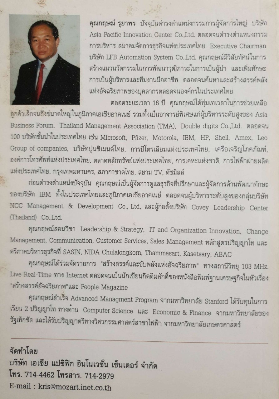 พลังแห่งอัจฉริยะภาพ : กฤษณ์ รุยาพร