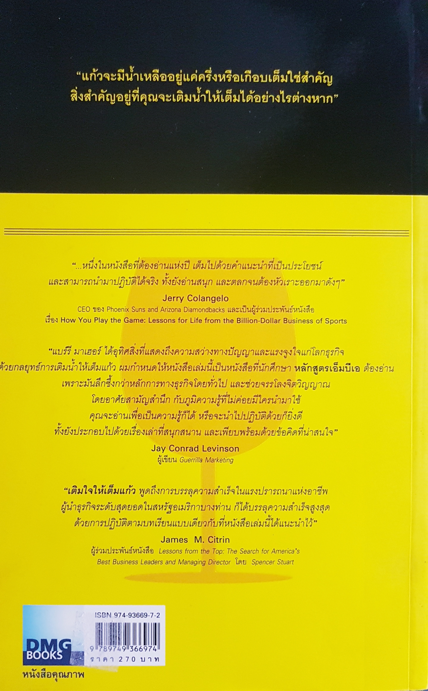 เติมใจให้เต็มแก้ว Filling The Glass คู่มือคนชอบสงสัย เพื่อการคิดบวกในโลกธุรกิจ