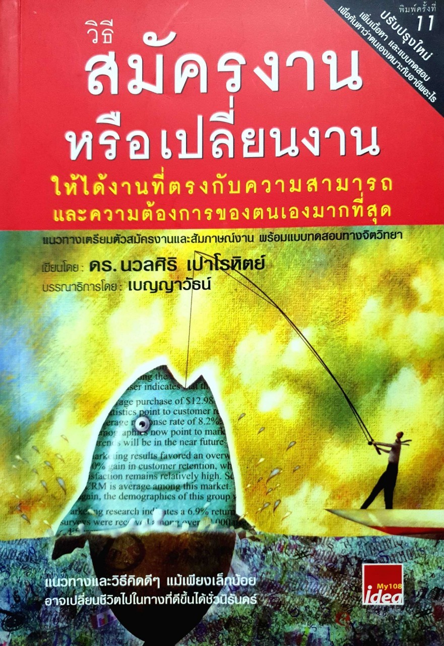 วิธีสมัครงานหรือเปลี่ยนงาน ให้ได้งานตรงกับความสามารถและความต้องการของตัวเองมากที่สุด : ดร.นวลศิริ เปาโรหิตย์