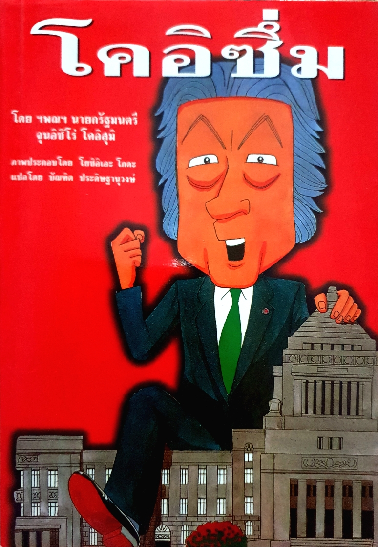 โคอิซึ่ม โดย ฯพณฯ นายกรัฐมนตรี จุนอิชิโร่ โคอิสุมิ