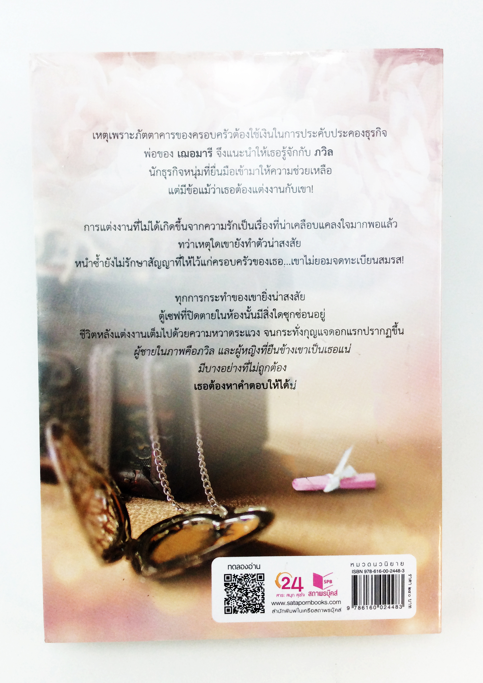 หวานปานรัก นิยาย นิยายลดราคา หนังสือ นิยาย