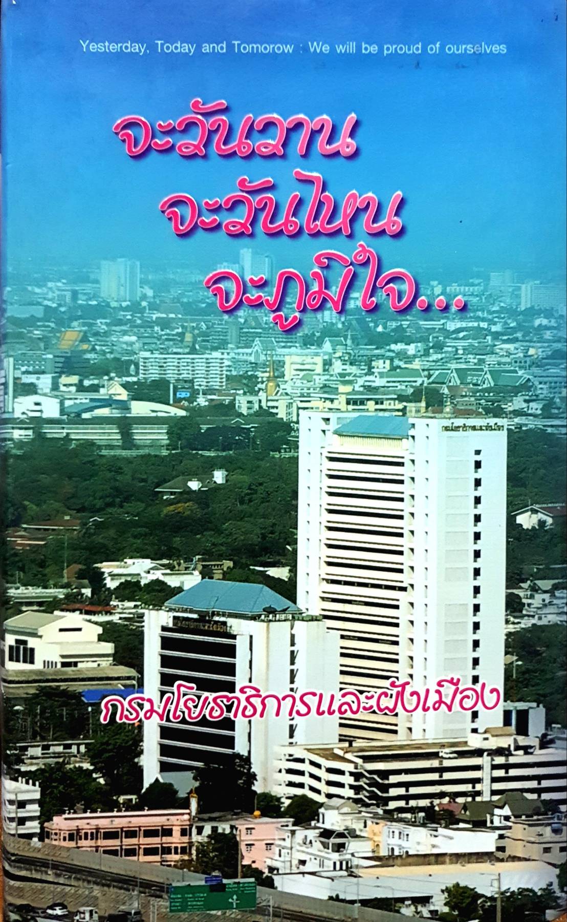 จะวันวาน จะวันไหน จะภูมิใจ : กรมโยธาธิการและผังเมือง กรมโยธา