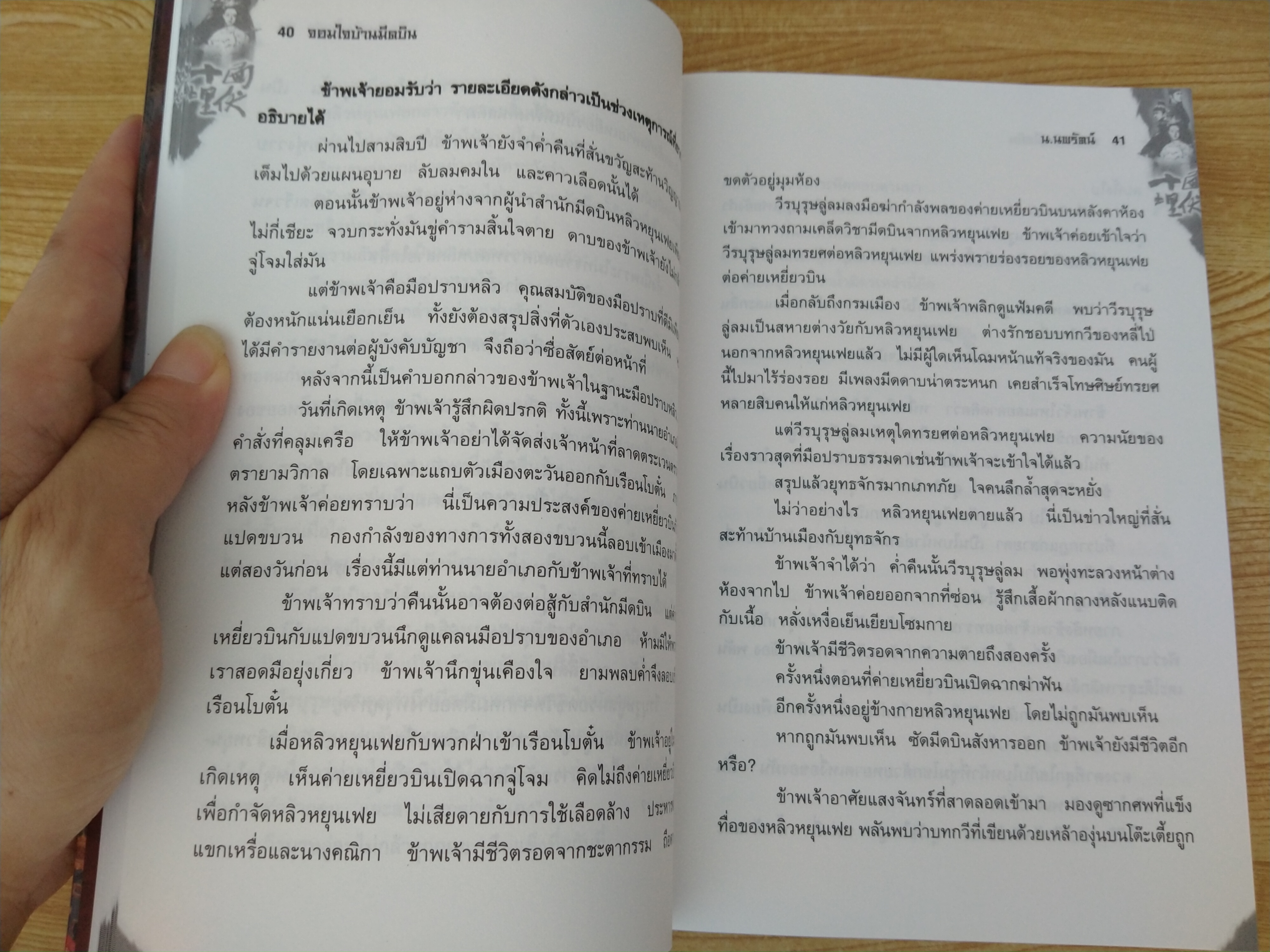 จอมใจบ้านมีดบิน