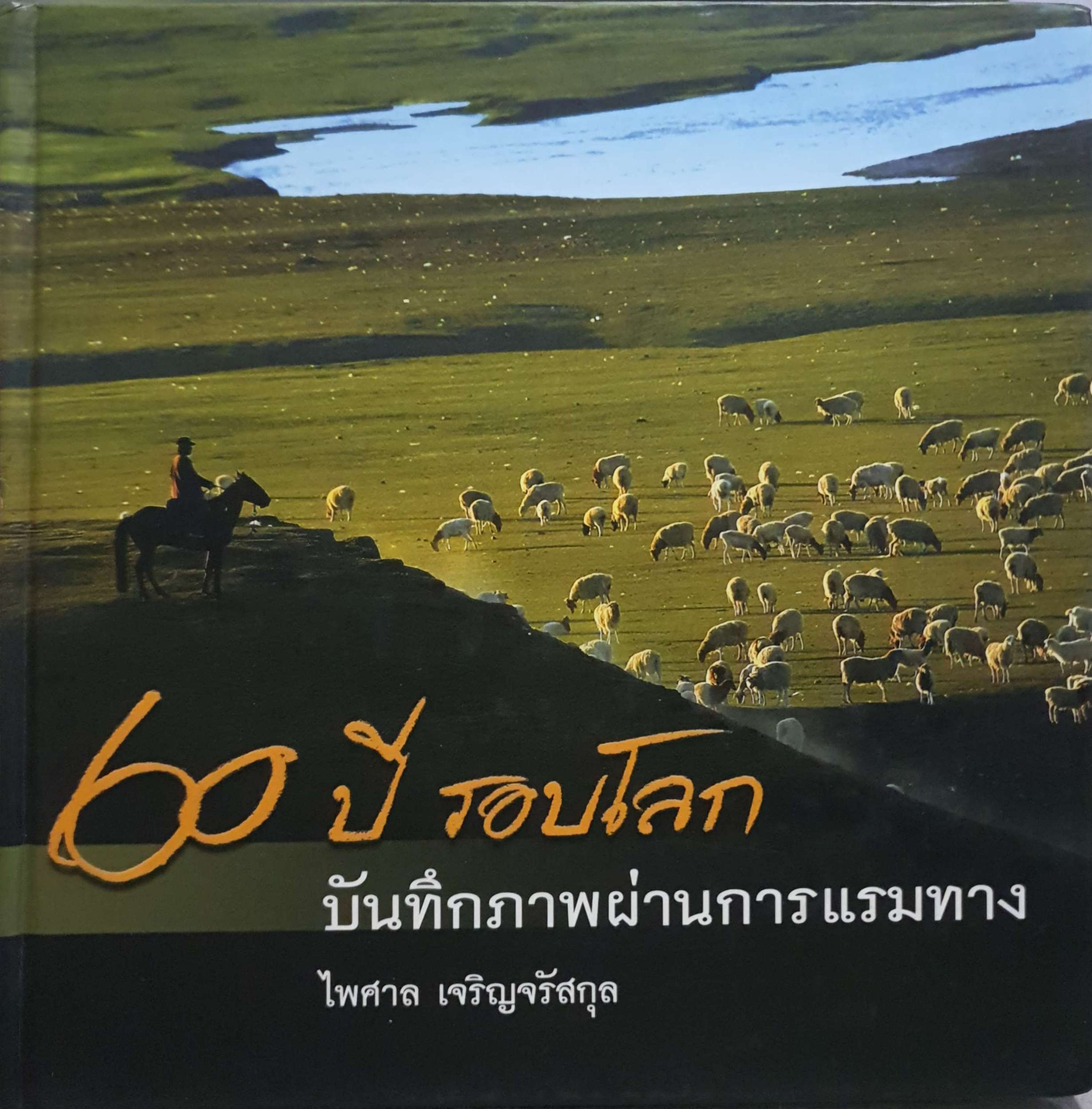 60 ปี รอบโลก บันทึกภาพผ่านการแรมทาง (ปกแข็ง)