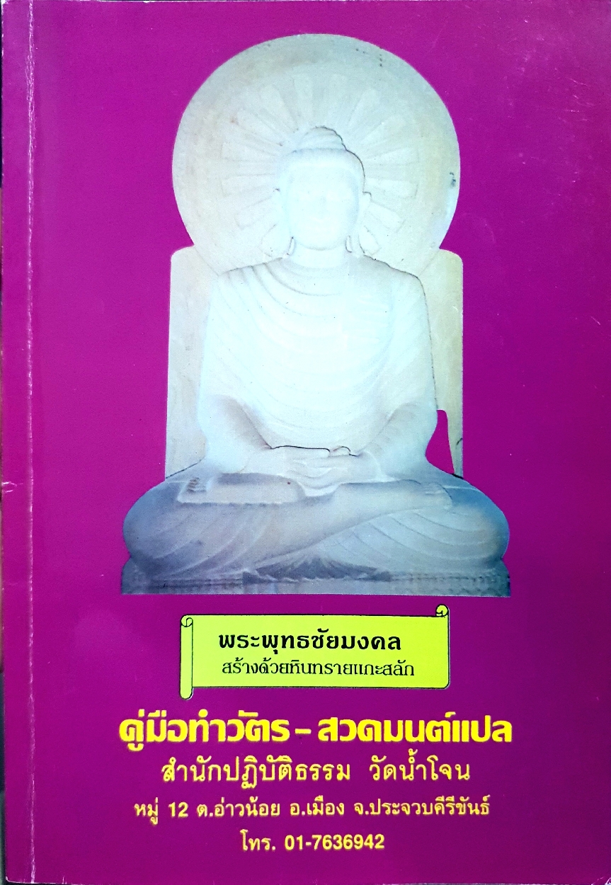 พระพุทธชัยมงคล สร้างด้วยหินทรายแกะสลัก คู่มือทำวัตร-สวดมนต์แปล สำนักปฏิบัติธรรม วัดน้ำโจน