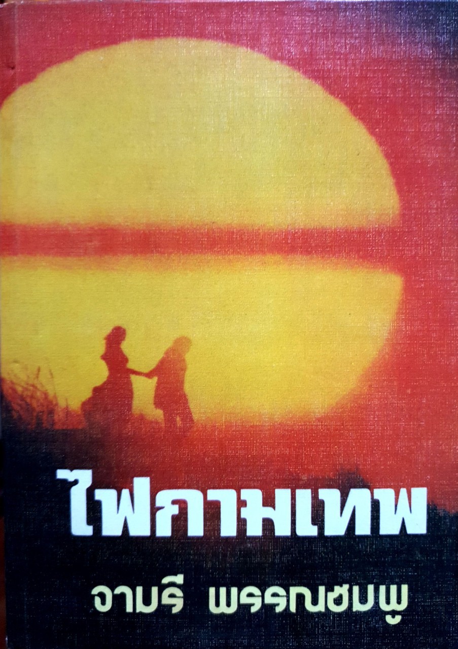 ไฟกามเทพ