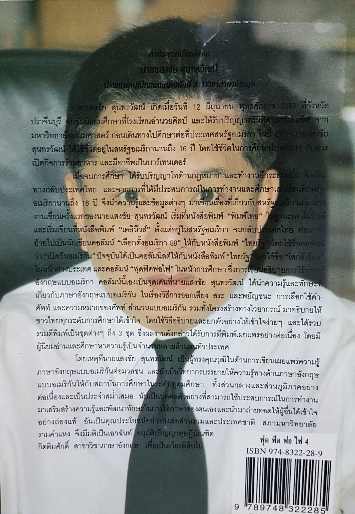 ฟุดฟิด ฟอไฟ กับ...แสงชัย สุนทรวัฒน์ เล่ม 4