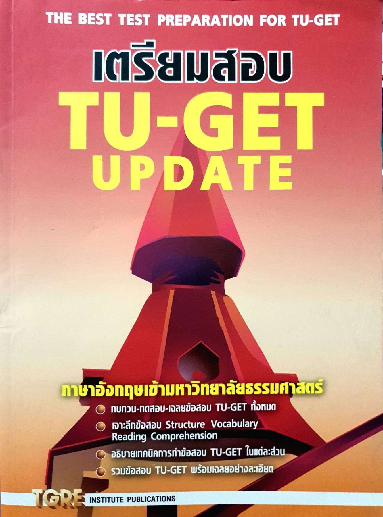 เตรียมสอบ TU-Get Update