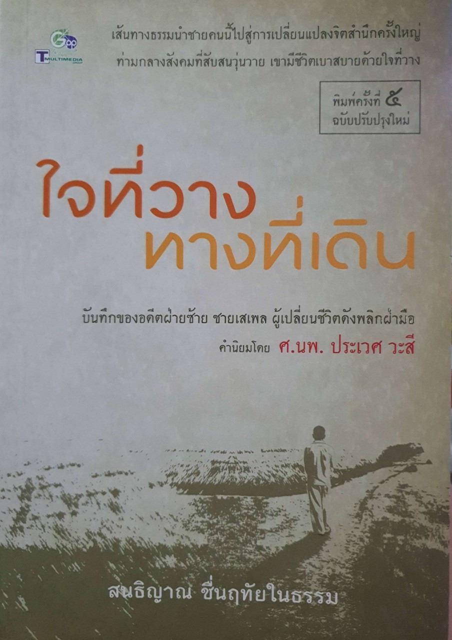 ใจที่วาง ทางที่เดิน : สนธิญาณ ชื่นฤทัยในธรรม