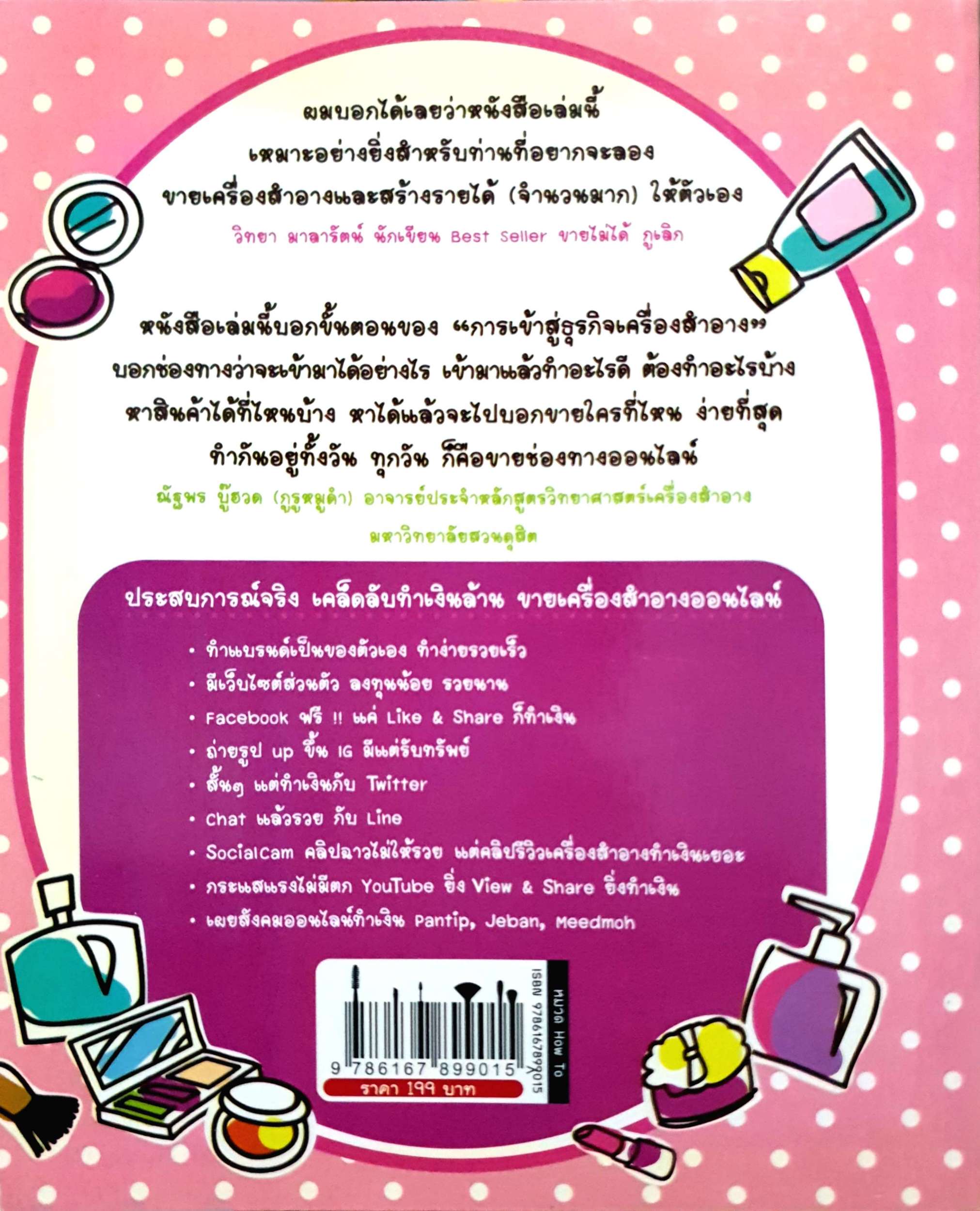 เปลี่ยนร้อย ให้เป็นล้าน ขายเครื่องสำอางออนไลน์ เกียรติรัตน์ จินดามณี