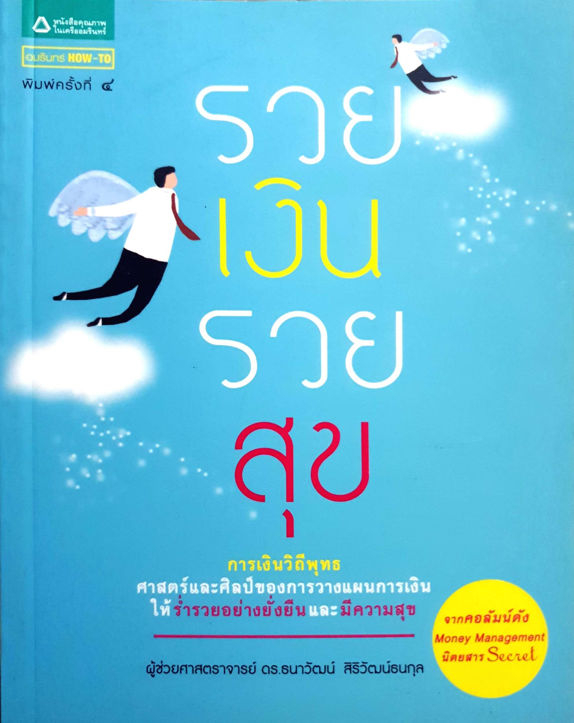 รวยเงิน รวยสุข