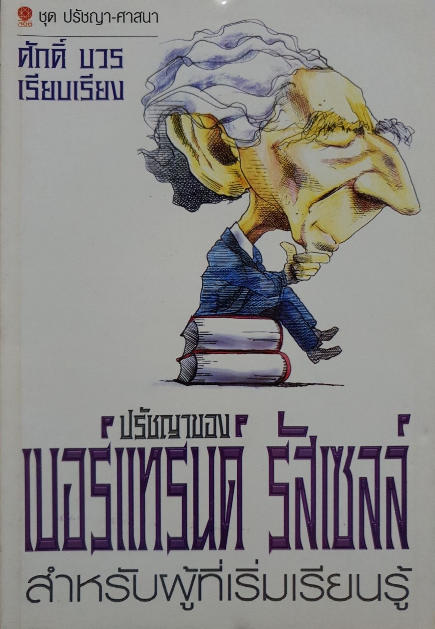 ปรัชญาของเบอร์แทรนด์ รัสเซลล์ สำหรับผู้ที่เริ่มเรียนรู้ : ศักดิ์ บวร