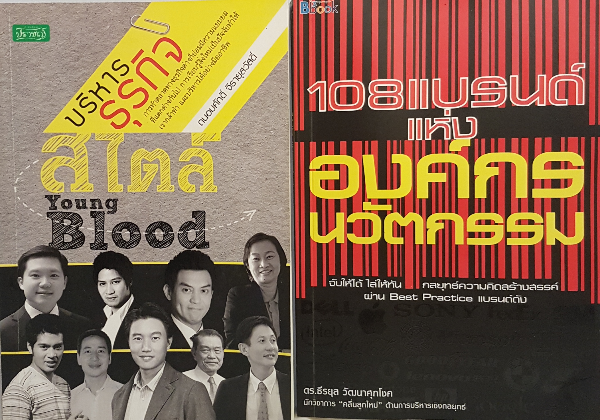 คู่มือนักธุรกิจ รวม ชุด 2 เล่ม 1.บริหารธุรกิจสไตล์ Young Blood 2.108 แบรนด์ แห่งองค์กรนวัตกรรม