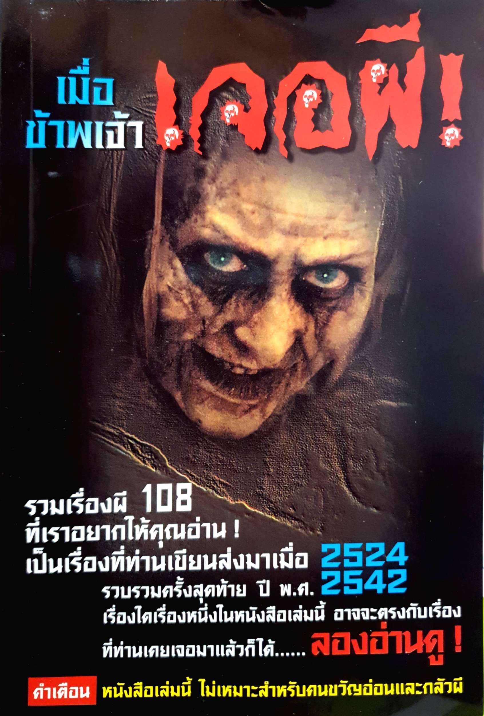 เมื่อข้าพเจ้าเจอผีรวมเรื่องผี 108 ที่เราอยากให้คุณอ่านเป็นเรื่องที่ท่านเขียนส่งมาเมื่อปี 2524 รวบรวมความสุดท้ายปี พ.ศ. 2542