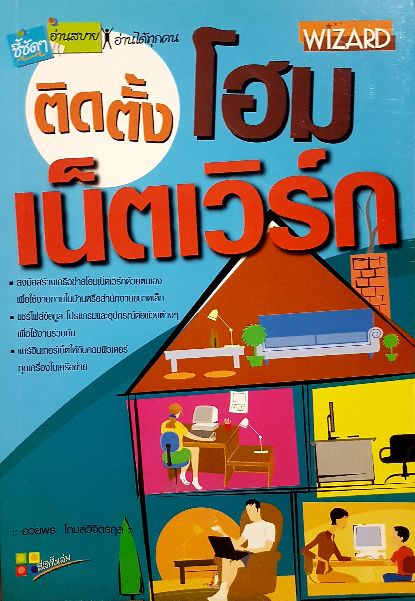 ติดตั้งโฮมเน็ตเวิร์ก โดย อวยพร โกมลวิจิตรกุล