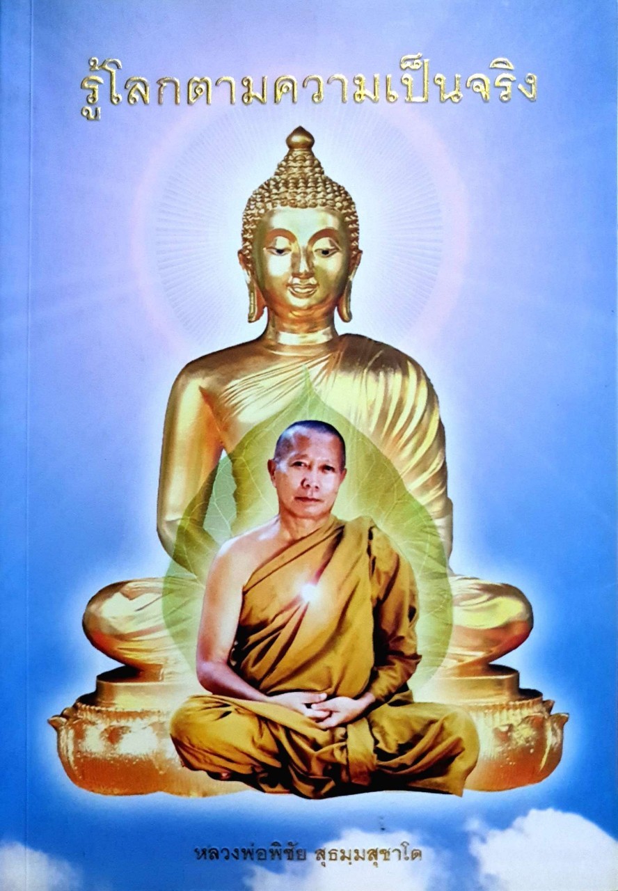 รู้โลกตามความเป็นจริง : หลวงพ่อพิชัย สุธมฺมสุชาโต