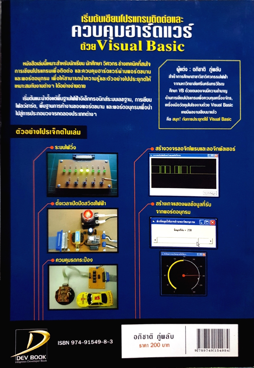 เริ่มต้นเขียนโปรแกรมติดต่อ และควบคุมฮาร์ดแวร์ ด้วย Visual Basic