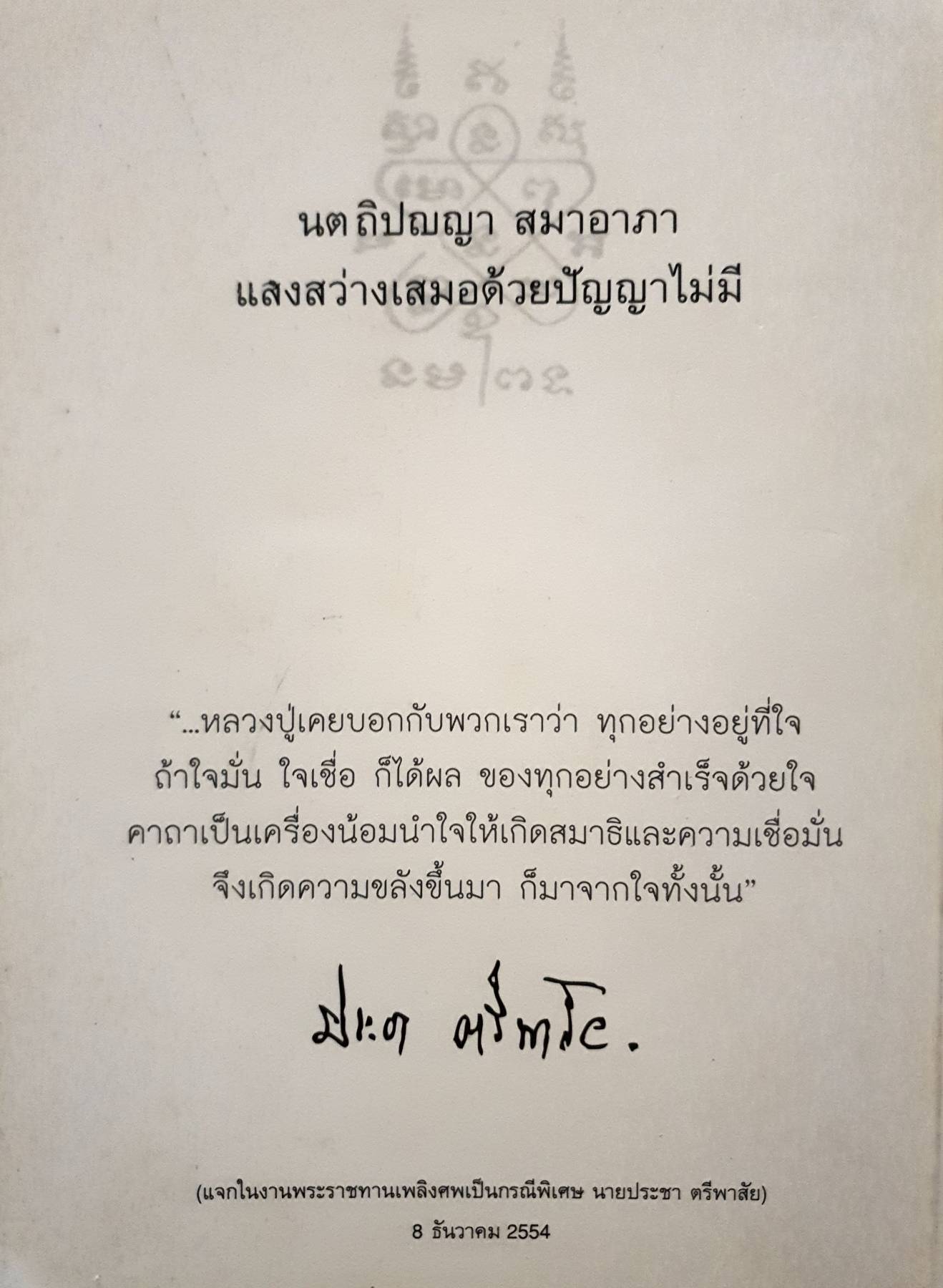 หลวงปู่ทิม ในความทรงจำ