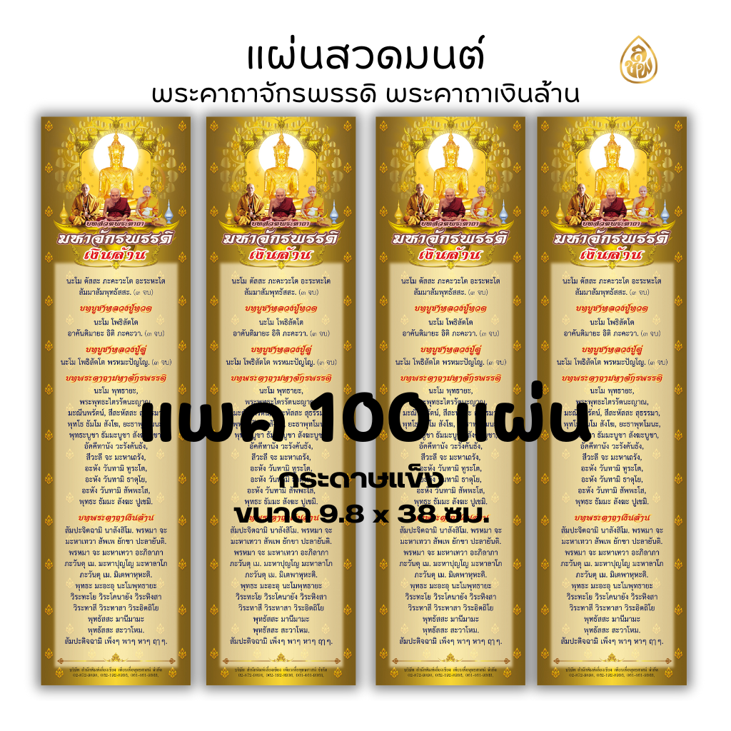 แผ่นสวดมนต์ พระคาถาจักรพรรดิ (1 ห่อ มี 100 แผ่น) ขนาด 9.8x38 ซม.หนังสือธรรมะ บจ.สำนักพิมพ์เล่ยงเชียง เพียรเพื่อพุทธศาสน์