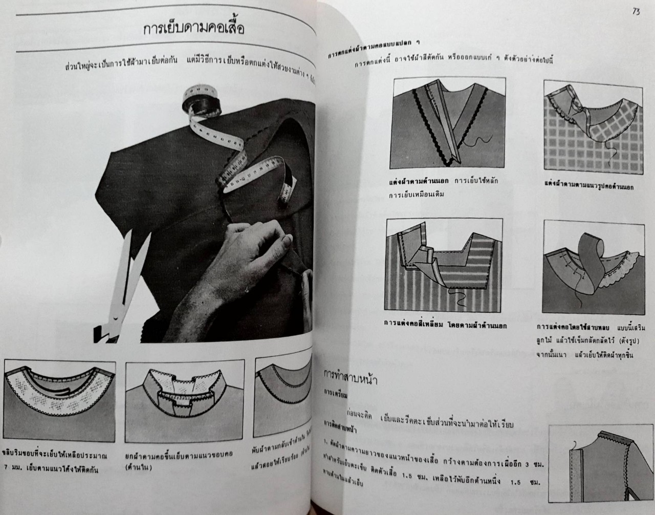 เรียนตัดเย็บเสื้อผ้า ขั้นพื้นฐาน : สุจิตรา แก้วดี