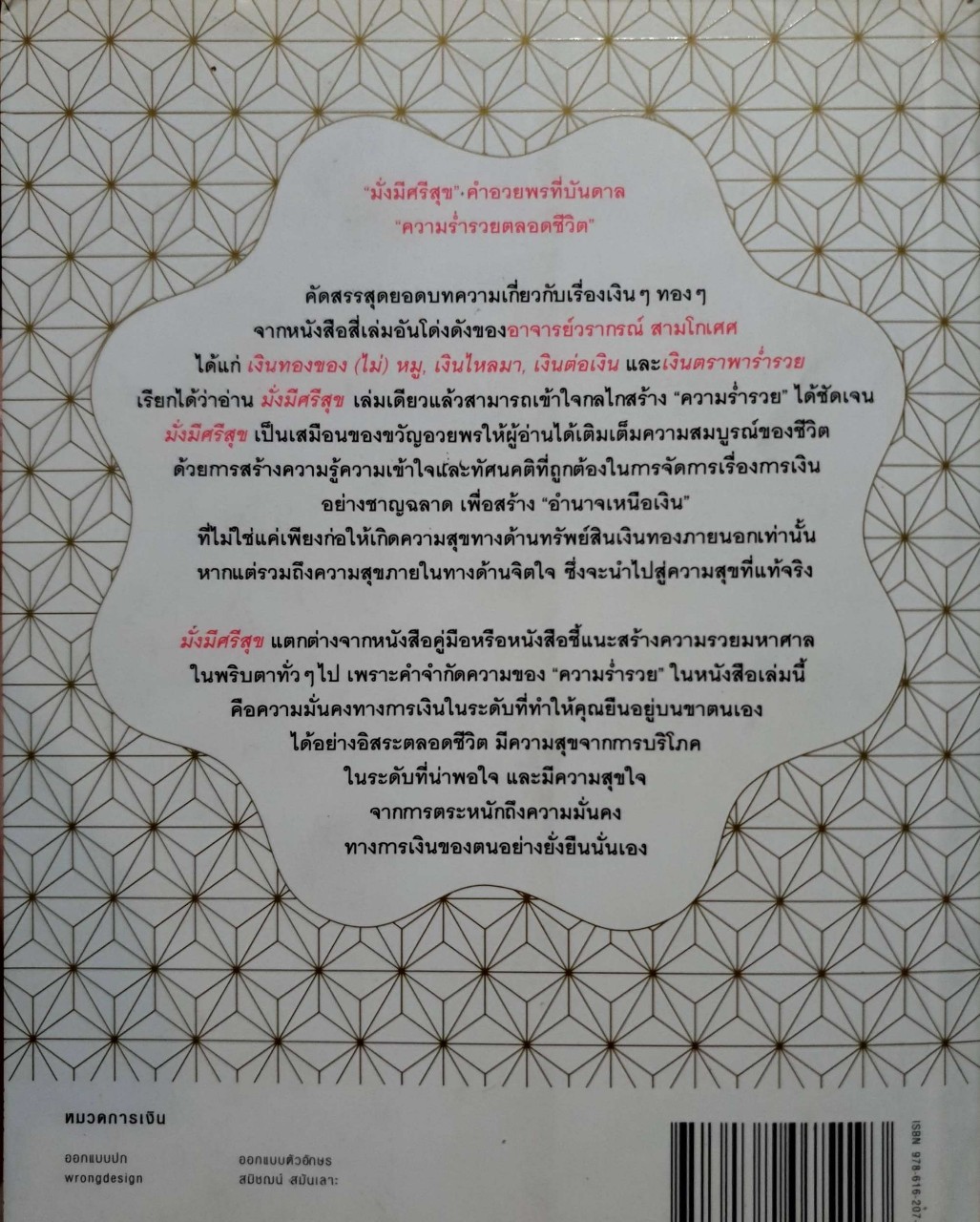 มั่งมีศรีสุข : วรากรณ์ สามโกเศศ