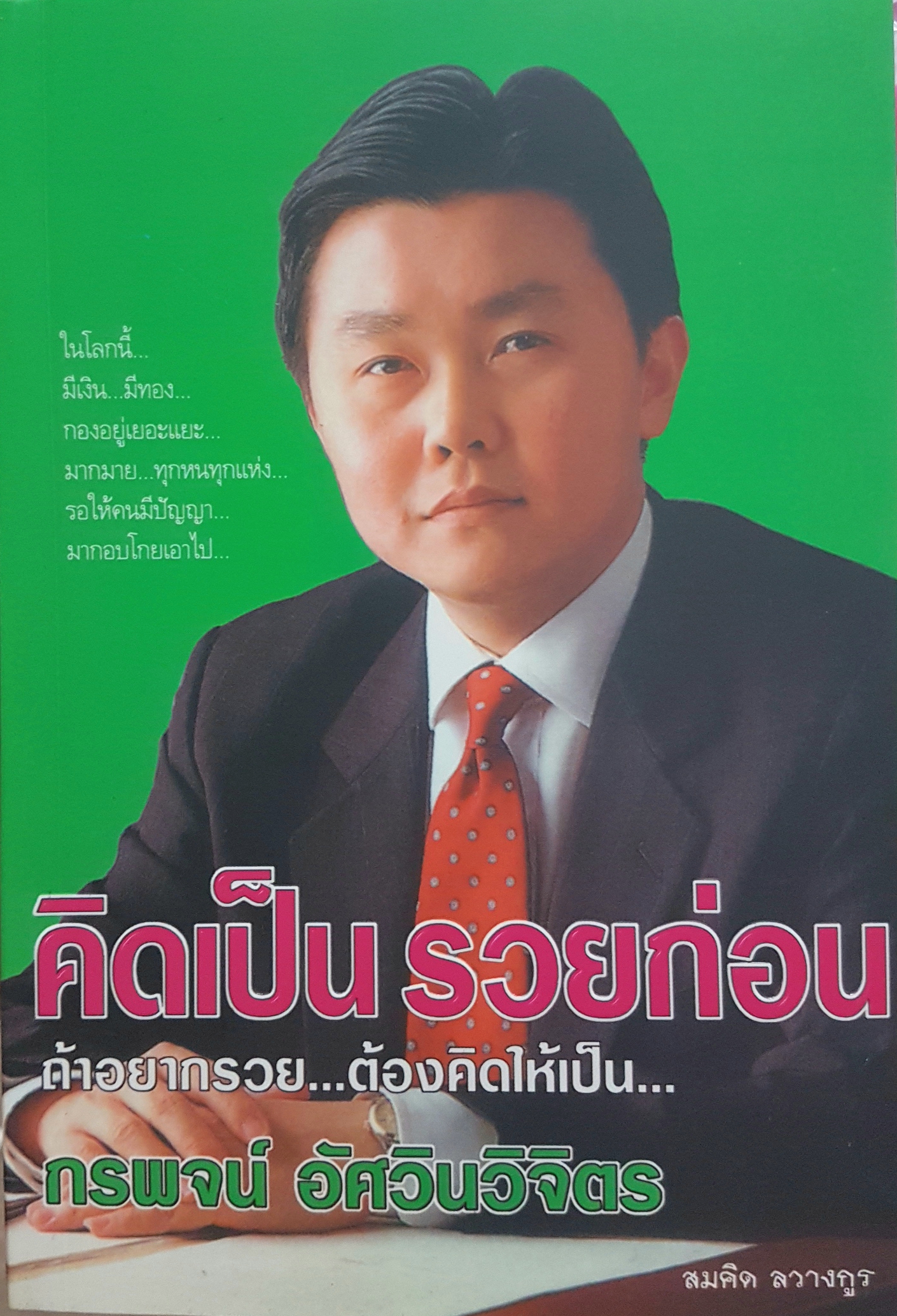 คิดเป็น รวยก่อน ถ้าอยากรวย..ต้องคิดให้เป็น.. กรพจน์ อัศวินวิจิตร