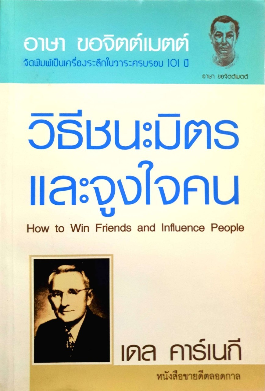 วิธีชนะมิตรและจูงใจคน : เดล คาร์เนกี้ / อาษา ขอจิตต์เมตต์