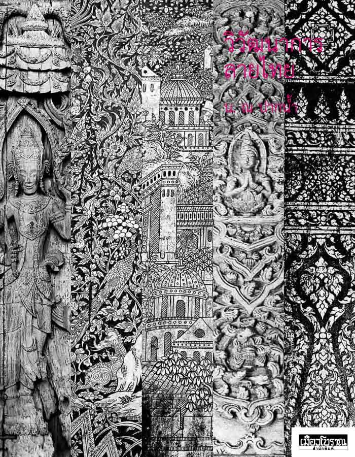 วิวัฒนาการลายไทย (พิมพ์ครั้งที่ 5)