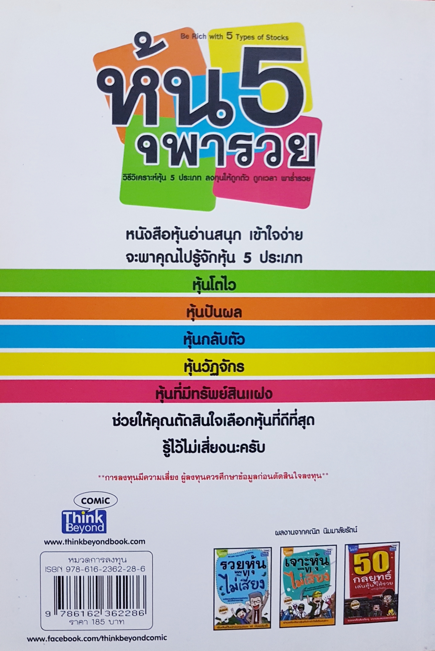 หุ้น 5 พารวย Be Rich with 5 type of Stocks