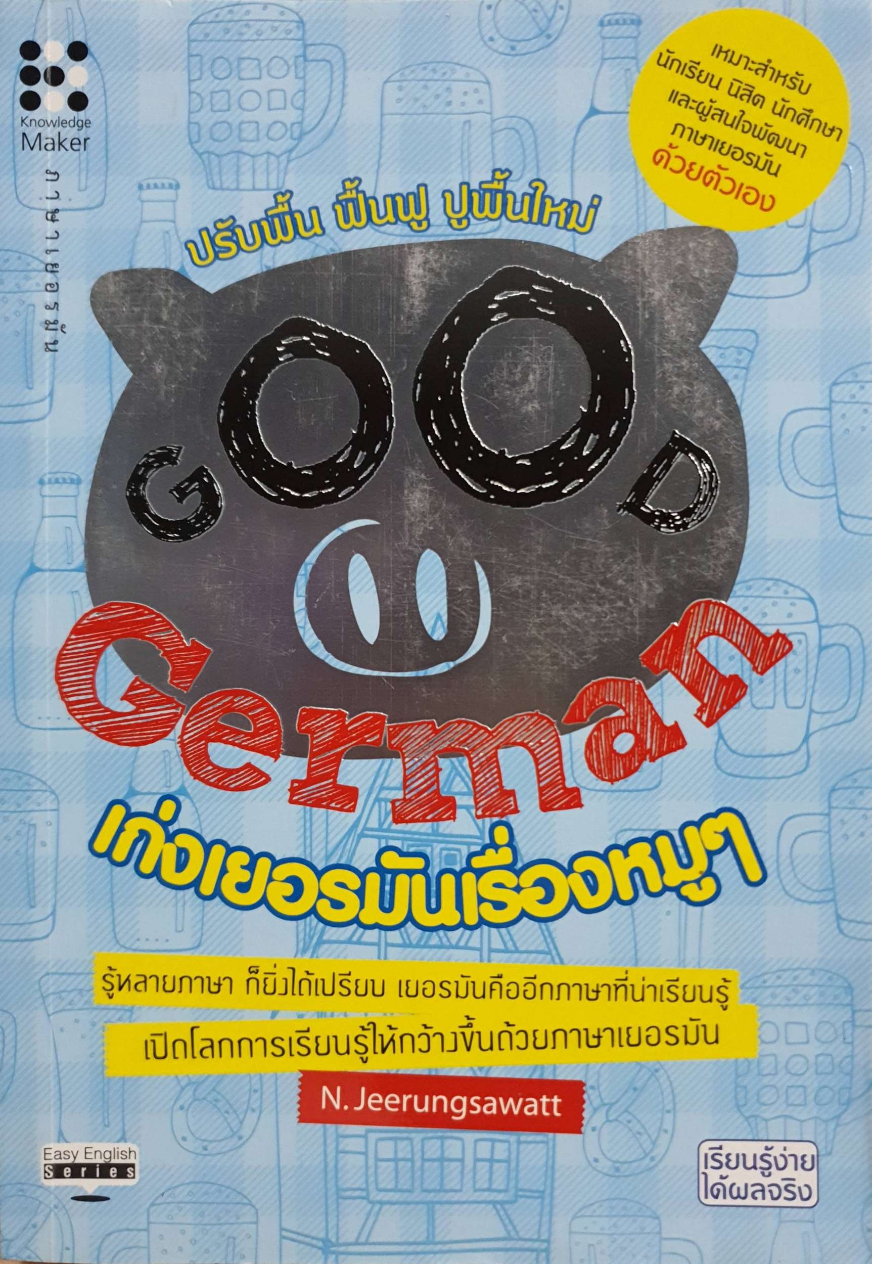 เก่งเยอรมันเรื่องหมูๆ German