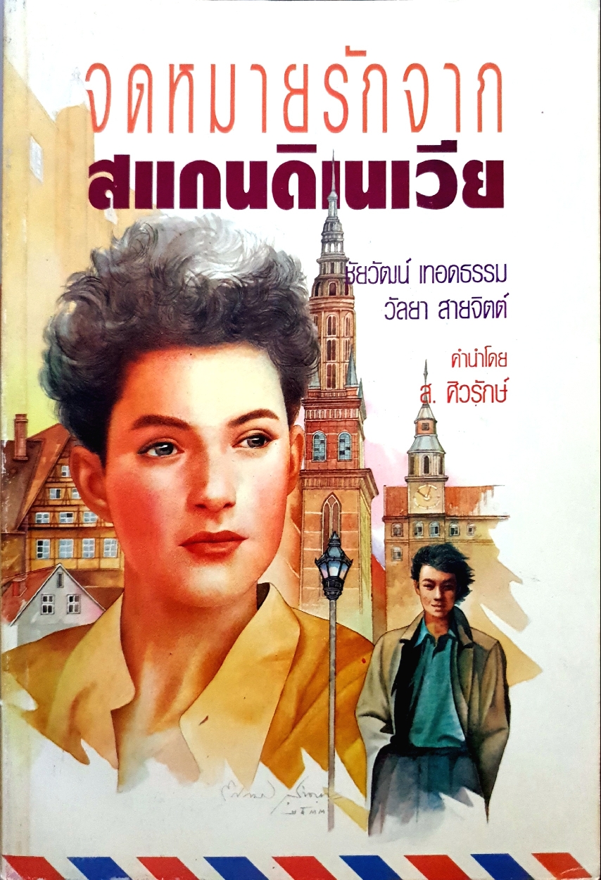 "จดหมายรักจากสแกนดิเนเวีย" ผู้แต่ง ชัยวัฒน์ เทิดธรรม ผู้แปล วัลยา สายจิตต์