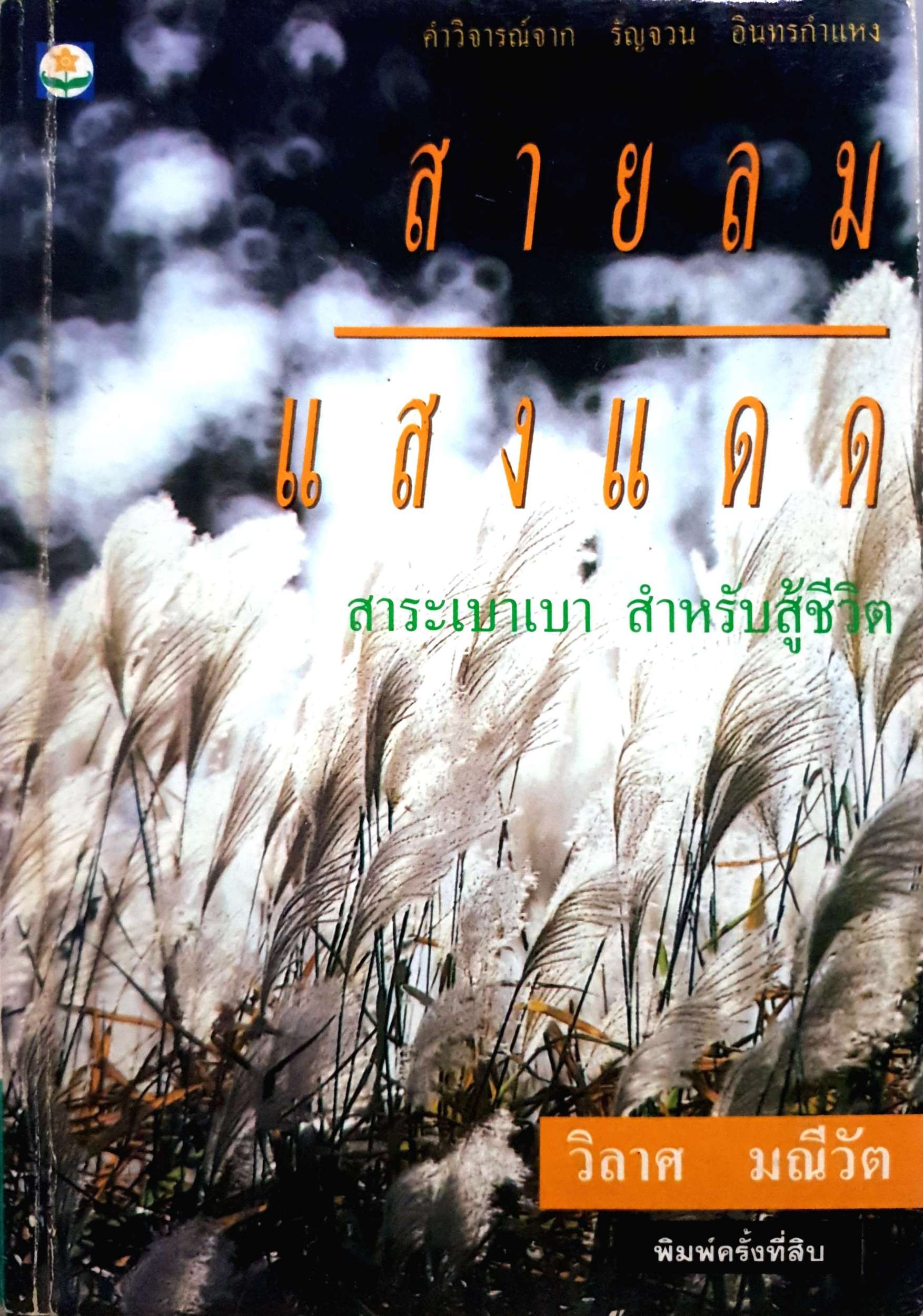 สายลม แสงแดด สาระเบาเบา สำหรับสู้ชีวิต / วิลาศ มณีวัตร